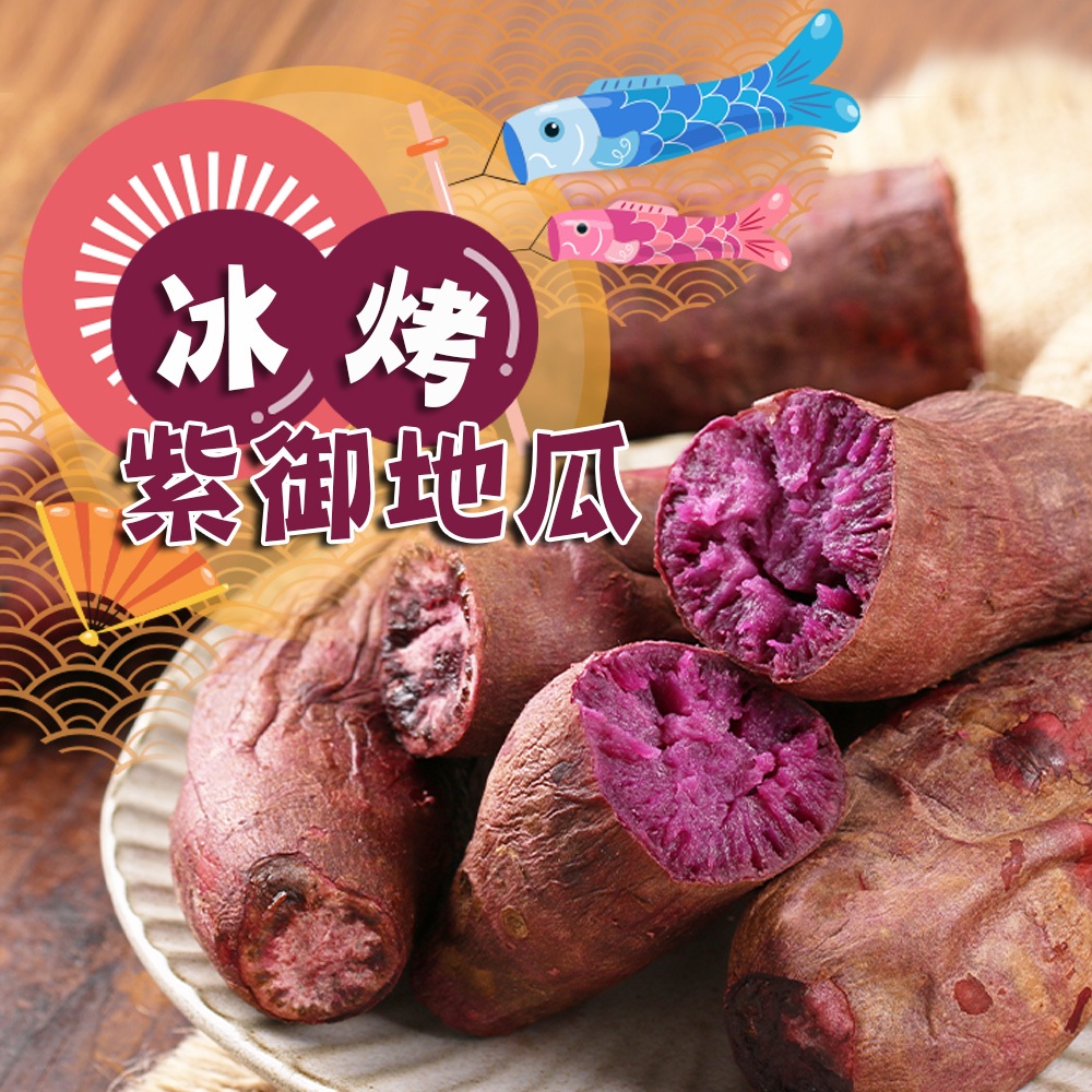 【享吃鮮果】冰烤紫地瓜1包(250g±10%/包) 滿$799免運