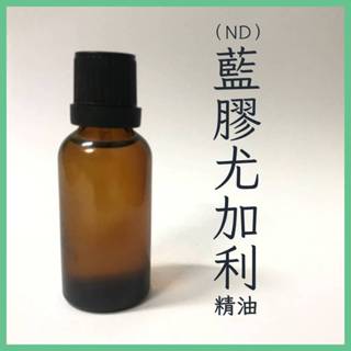 【蠟材行】 ND 藍膠尤加利精油 30ml/100ml | 香氛 香氛蠟燭 精油蠟燭 DIY