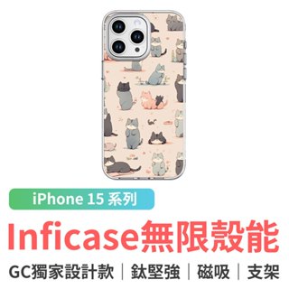 grantclassic Inficase 無限殼能 設計款 iPhone15 手機殼 好多喵喵 #CAS00109