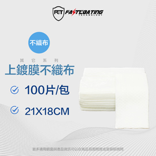 【FCT快膜科技】上鍍膜不織布100片/包