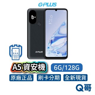 G-Plus A5 (6G/128G) 智慧型 資安機 軍人機 無相機 無錄音 無傳輸 科技園區 專用機 A5+ 手機