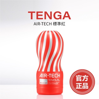官方正品 天天出貨 TENGA 重複性 AIR-TECH 標準紅 飛機杯 情趣用品 情趣玩具 成人用品 成人玩具