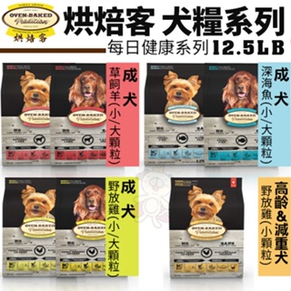 ✨貴貴嚴選✨【免運】Oven Baked 烘焙客 犬糧 12.5LB-25LB 每日健康 低敏無穀 狗飼料