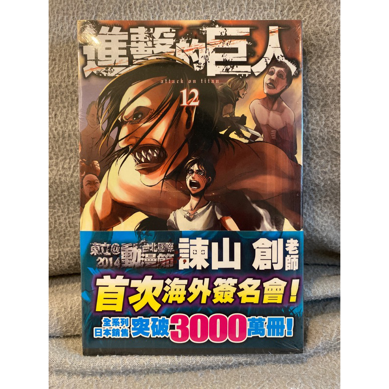 全新 現貨 未拆 進擊的巨人 12 首刷書腰 首刷 書腰 東立