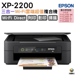 EPSON XP-2200 三合一Wi-Fi雲端超值複合機