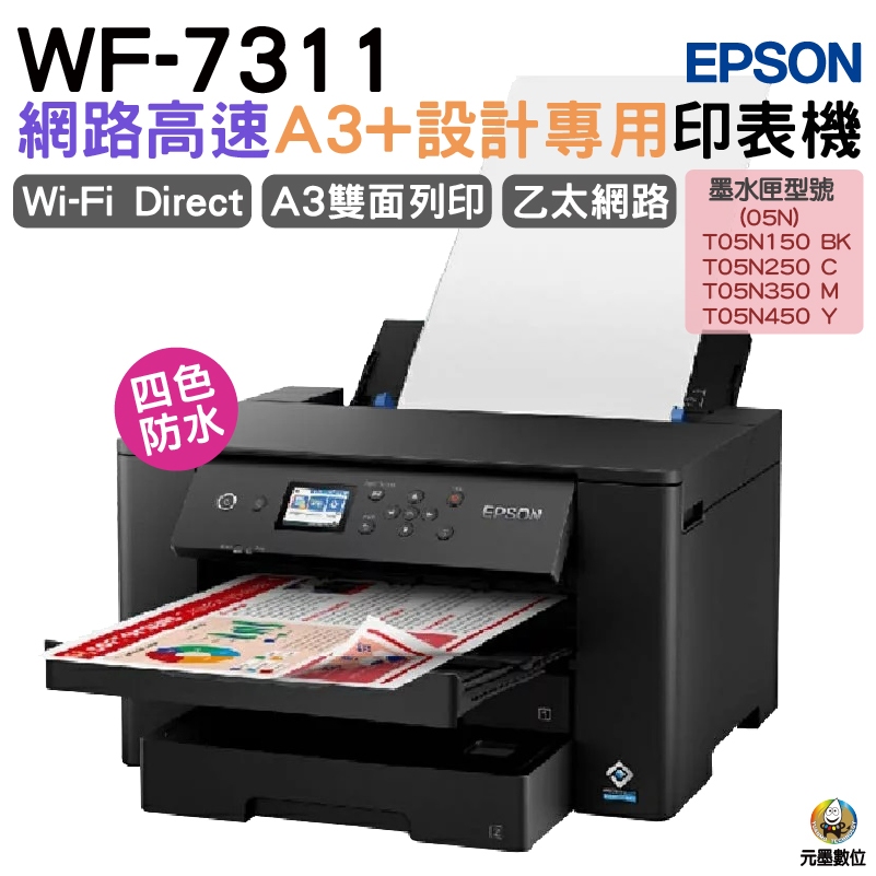 EPSON WF-7311 四色防水 網路高速A3+設計專用印表機 預購商品
