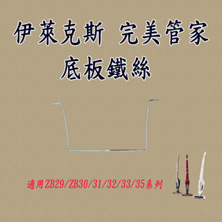 [開發票 優惠商品]伊萊克斯 完美管家無線吸塵器 ZB33 ZB32 ZB35 ZB30 ZB31 滾刷底板鐵絲 配件