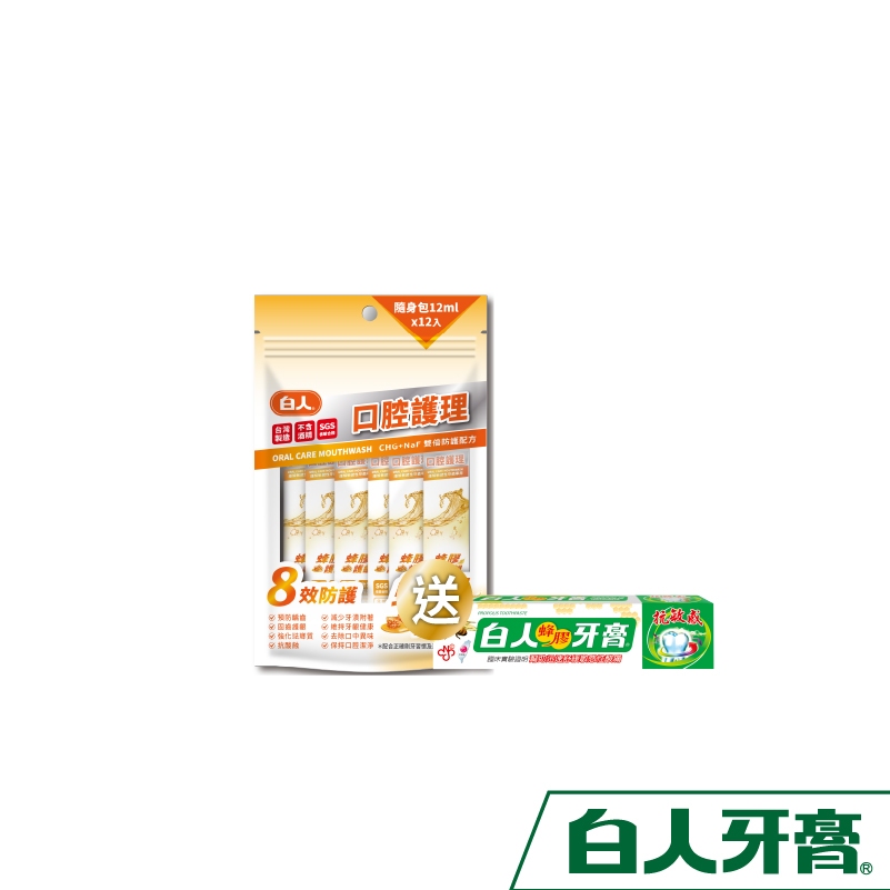 白人蜂膠隨身包漱口水12mlX12入【買就送】白人蜂膠牙膏30gX1支