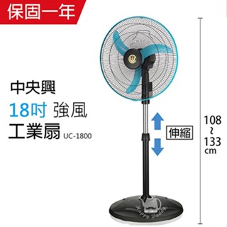【中央興】18吋 飛刀型強風工業扇 立扇 UC-1800 臺灣製造 空氣迴圈 工業風扇 風量大 電扇