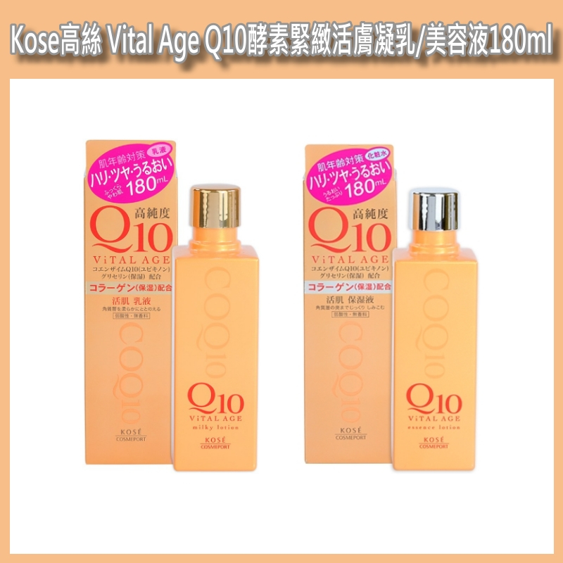 開發票 KOSE 高絲 Vital Age Q10酵素緊緻活膚凝露 美容液180ml