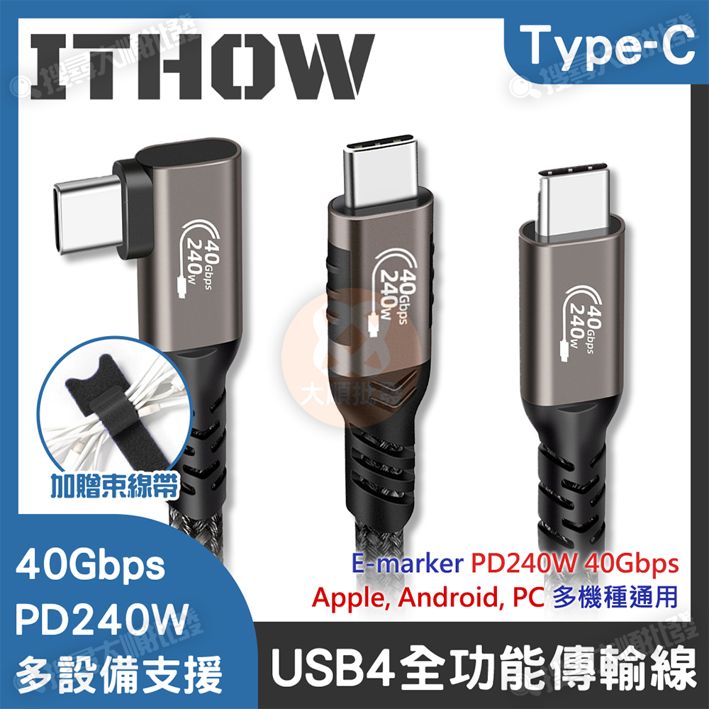 ITHOW USB4 240W 高速傳輸線材 USB-C 充電線 傳輸線 快充線 Type-C 適用 三星 小米 蘋果