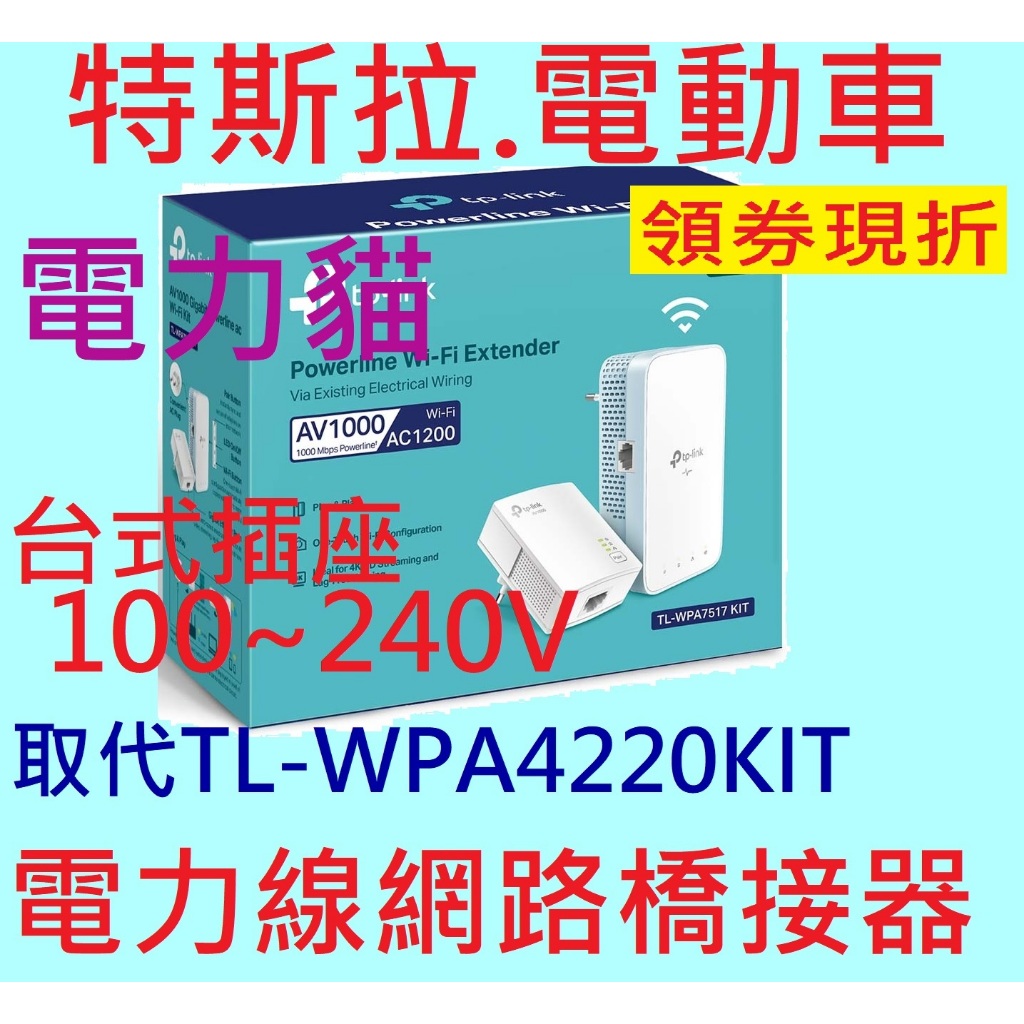 電力貓~TP-LINK TL-WPA7517 KIT Wi-Fi 無線電力線網路橋接器 取代 TL-WPA4220KIT