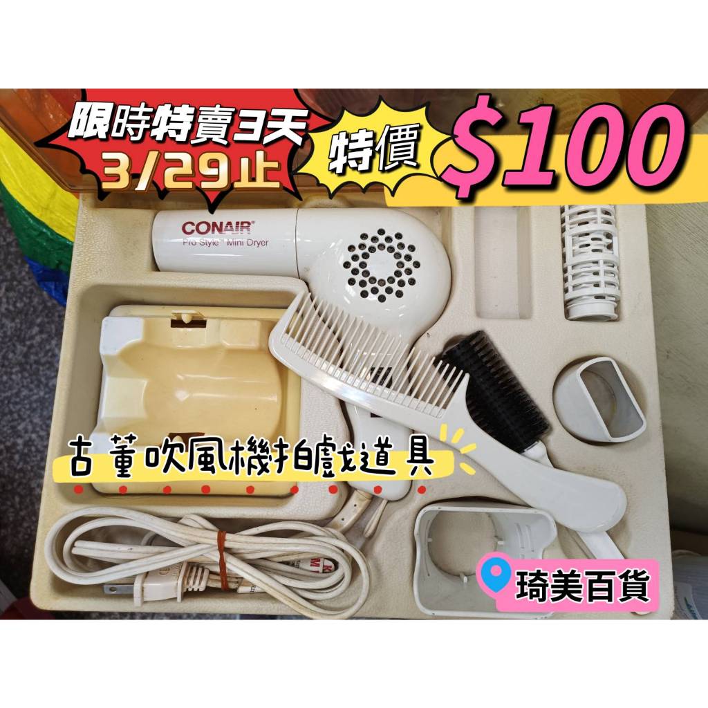 古物 道具 拍戲 測OK盒裝-CONAIR 大同 吹風機 古董 收藏 早期 美髮組