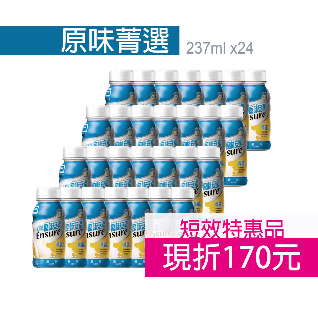 亞培 安素 菁選原味 24瓶 +1瓶 短效品(2024.10.1) 歐美藥局