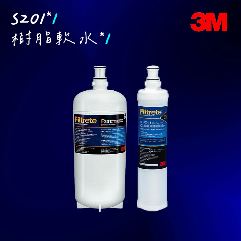 【3M】F201/S201淨水器替換濾心 + SQC 樹脂替換濾心 3RF-F001-5