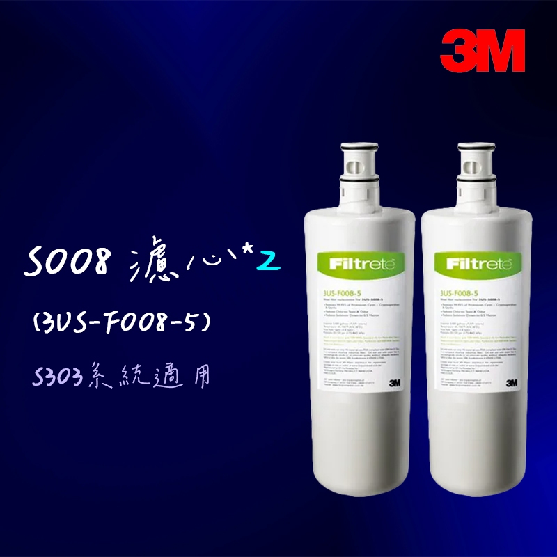 3M S008淨水器替換濾心極淨便捷高密度活性碳濾心2入裝〔3US-F008-5 〕