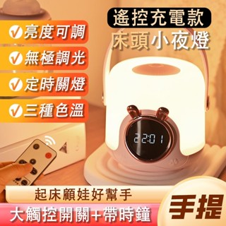 臺灣出貨+免運💡遙控小夜燈 小夜燈 床頭小夜燈 時鐘+鬧鐘小夜燈 可愛小夜燈 夜燈 定時夜燈 觸控小夜燈 小夜燈遙控