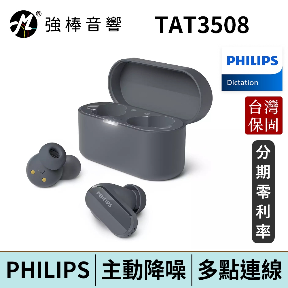 Philips TAT3508 主動降噪真無線藍牙耳機 台灣總代理公司貨 | 強棒電子