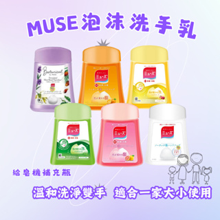 【現貨快速出貨】MUSE 泡沫洗手乳 補充瓶 給皂機 泡泡 慕斯 抗菌 滋潤 溫和 洗手液 洗手乳 清潔液 日本