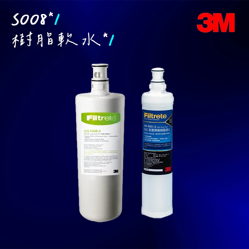 【3M】S008淨水器替換濾心 3US-F008-5+SQC前置樹脂軟水替換濾心