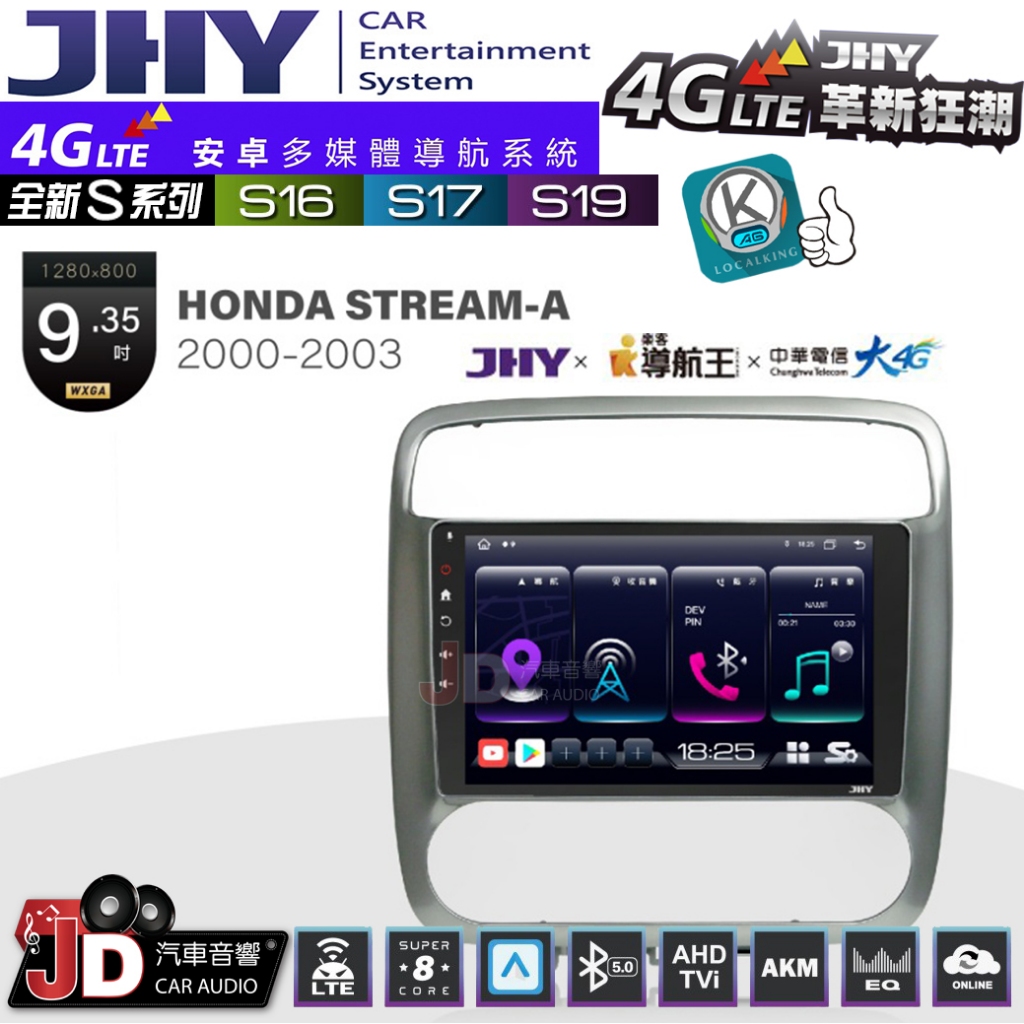 【JD汽車音響】JHY S系列 S16、S17、S19 HONDA STREAM-A 00~03 9.35吋 安卓主機