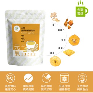 【Hoiis 好集食】元氣薑黃柑橘養生茶4.5gx10入(輕養生;無咖啡因;無添加;薑黃、蘋果、鳳梨成份)台灣製