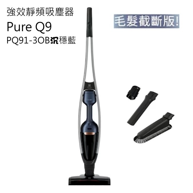 伊萊克斯 Electrolux Pure Q9強效靜頻吸塵器 PQ91-3OB沉穩藍( (毛髮截斷科技))