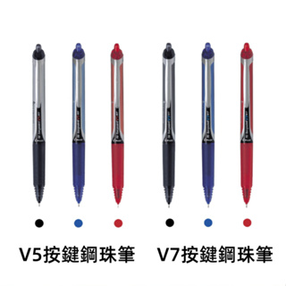 【百樂】PILOT V5按鍵鋼珠筆 V7按鍵鋼珠筆 按鍵式鋼珠筆替芯