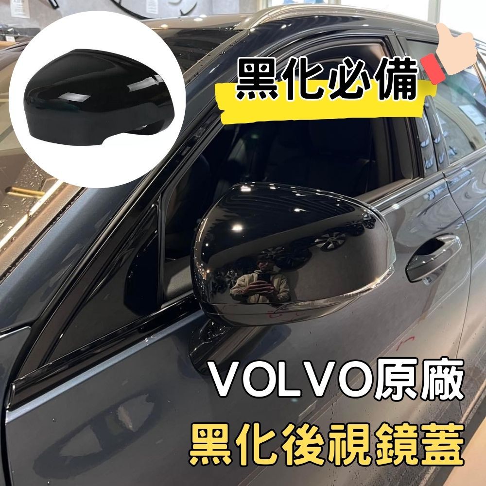 台灣出貨🚛 VOLVO 原廠 黑化 後視鏡蓋 後視鏡殼 倒車鏡 黑化首選  XC60 XC90 XC40 V60 S60