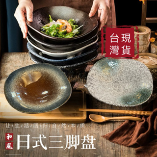陶瓷盤 日式和風盤 台灣出貨 變形盤 日式料理盤 生魚片盤 沙拉盤 創意料理 日韓餐具 現貨免運