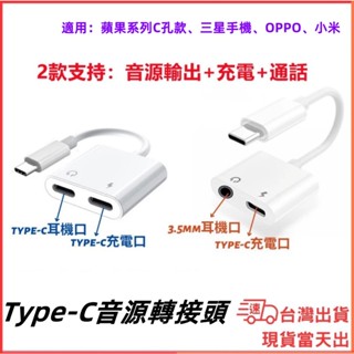 臺灣現貨當日出 Type-C音源轉接頭 音源線 3.5mm耳機孔 C頭耳機孔 三星 i15可用 充電 通話 轉接頭 音樂