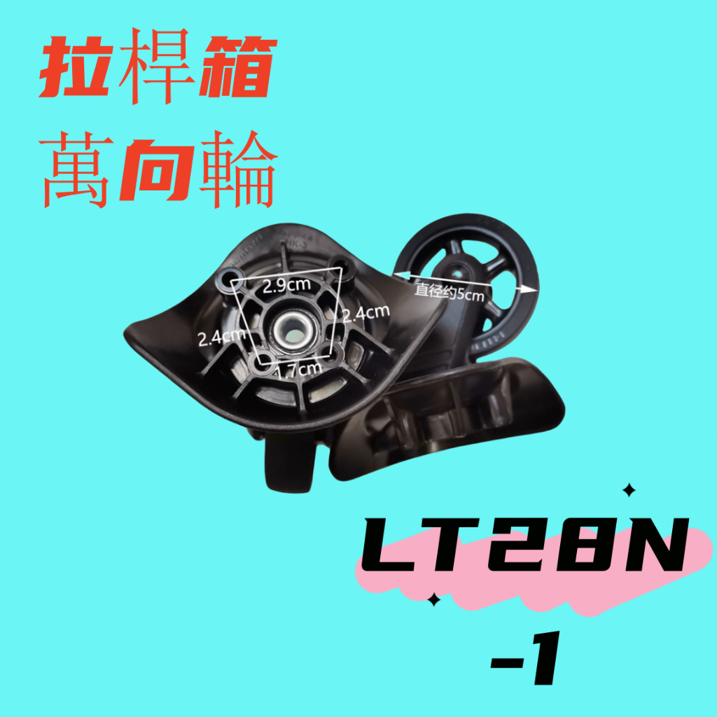 LT28N-1萬向輪 拉桿箱輪子 拉桿箱輪子LT60 更換行李箱輪子 維修軲轆HK-3日乃本輪子HINOM