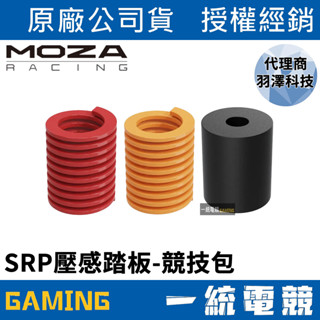 【一統電競】MOZA Racing 魔爪 SRP壓感踏板-競技包 RS17