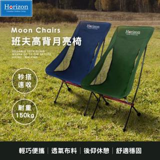 【露營季Horizon】高背款月亮椅 秒搭速收 加粗核心橫桿，負重強化 一年保固 體積小好攜帶 露營車宿都適用