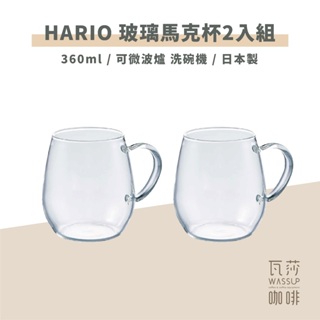 (現貨附發票) 瓦莎咖啡 咖杯 日本製HARIO RDM-1824玻璃馬克杯360ml 2入組 耐熱玻璃可微波 玻璃杯