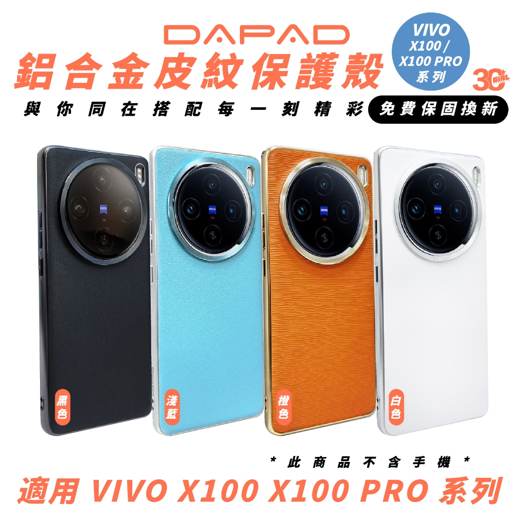 DAPAD 鋁合金 皮紋 手機殼 保護殼 防摔殼 適 VIVO X100 PRO