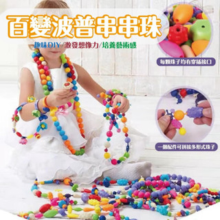 臺灣現貨🚚 百變波普串珠 串珠玩具 百變玩具 DIY玩具 自製戒指 項鍊 波普珠 串珠珠 兒童玩具 手作玩具