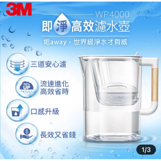3M WP4000 即淨高效濾水壺