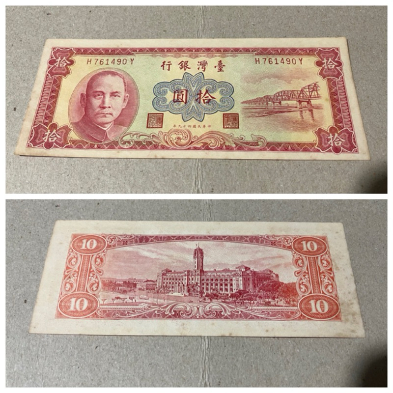老紙幣 民國49年 10元，無折
