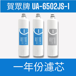 【賀眾牌】【一年份濾芯】UA-6502JS-1桌上型活性氫電解水機專用