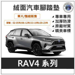 Toyota 豐田 Rav4 系列 腳踏墊 Toyota Rav4 腳踏墊 Toyota 腳踏墊