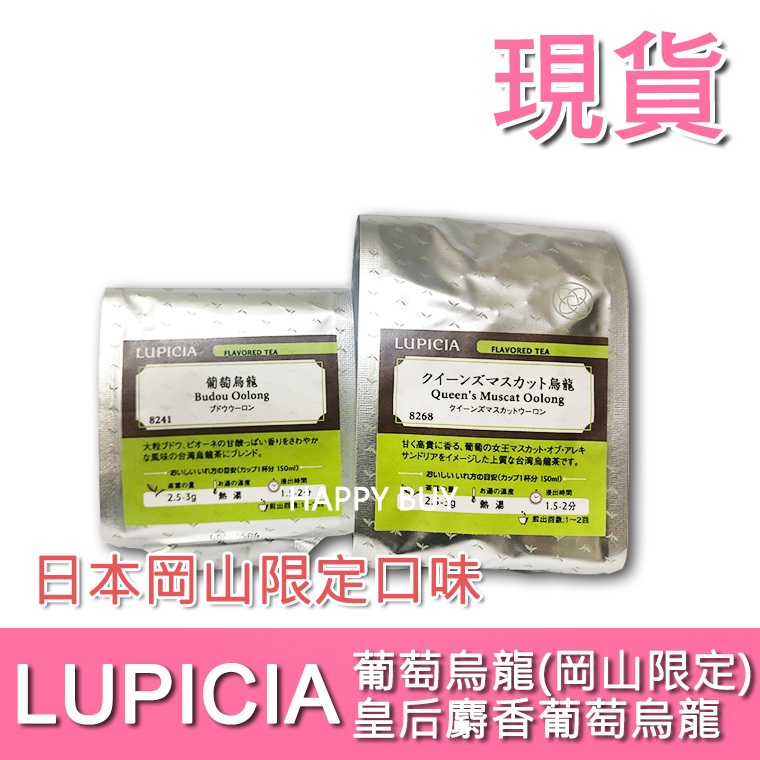 【LUPICIA】現貨 岡山限定 日本 8241葡萄烏龍茶 8268皇后麝香葡萄烏龍 綠碧茶園 地區限定 另外有白桃烏龍