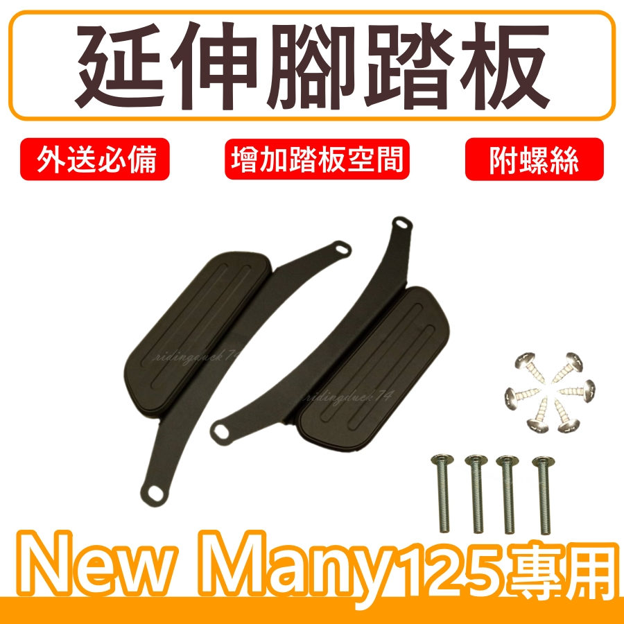 New Many125腳踏墊 延伸腳踏墊 New Many延伸腳踏 機車腳踏墊 延伸踏板 New Many延伸腳踏板光陽