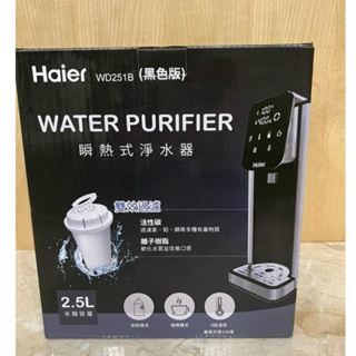 (全新)Haier海爾瞬熱式淨水器 WD251B