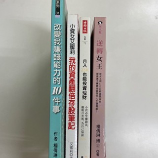 二手書籍📚一律100元📚逆轉女王📚月入23K也能投資理財📚我的資產翻倍存股筆記📚改變我賺錢能力的10件事