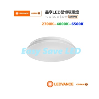 含稅 OSRAM 歐司朗 LEDVANCE 壁切 三段調色 吸頂燈 10W/20W/30W(白光-自然光-黃光)全電壓