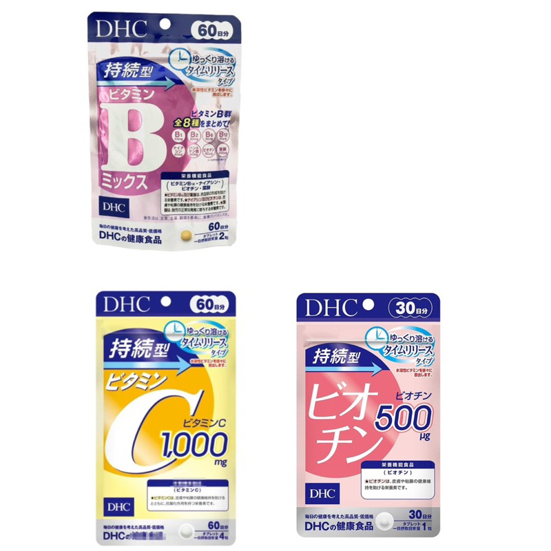 日本直送 DHC持續型維他命C1000、DHC持續型B群、DHC持續型生物素 長效釋放有效吸收 現貨在台最新效期