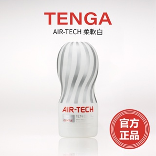 官方正品 天天出貨 TENGA AIR-TECH 高真空 柔軟白 飛機杯 成人用品 自慰杯 情趣玩具 情趣用品