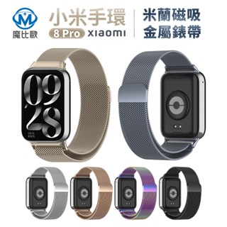 米蘭 磁吸錶帶 適用 小米手環 9 Pro 米8Pro 米9Pro金屬錶帶 紅米手錶 4 替換錶帶 小米錶帶 手錶帶