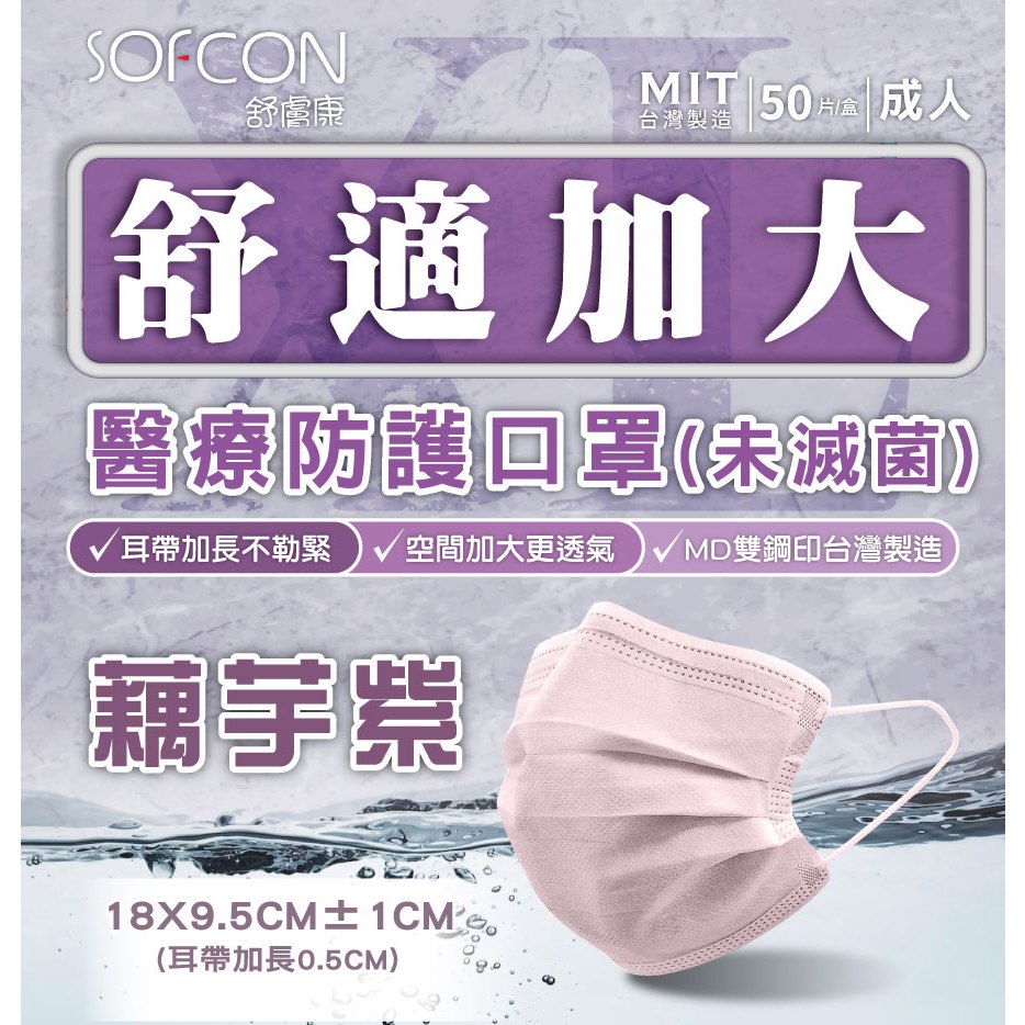 🤘台灣製 舒膚康 加大款 藕芋紫 大人醫用平面口罩(50入/盒)
